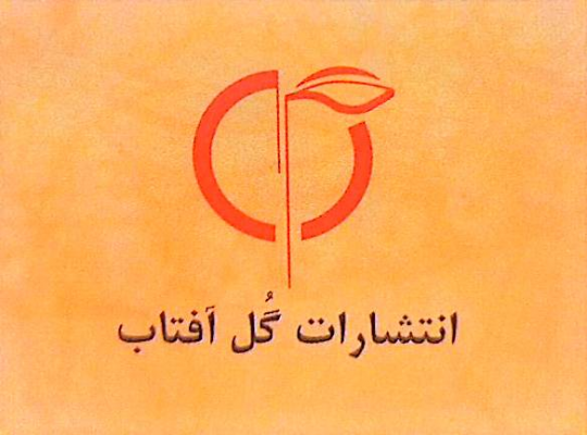 معرفی موسسه انتشاراتی گل آفتاب و فعالیت‌های آن